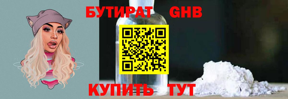 Бутират  Бутират 1.4BDO  Вход с VPN  Сызрань 