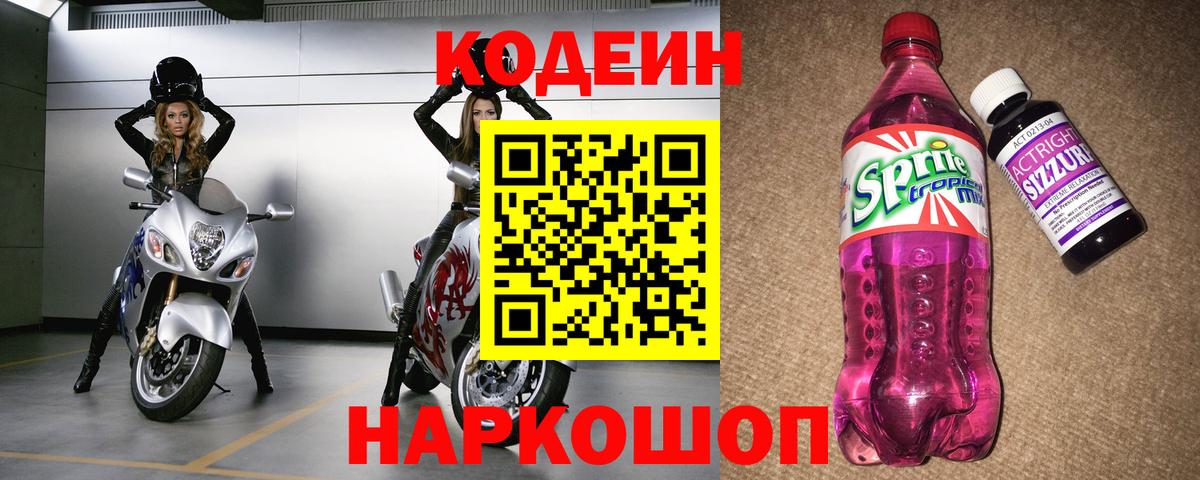 Сызрань  Кодеиновый сироп Lean Purple Drank  Вход с VPN 